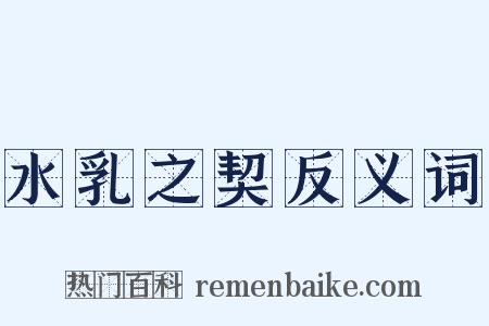 水乳之契反义词是什么意思的图片